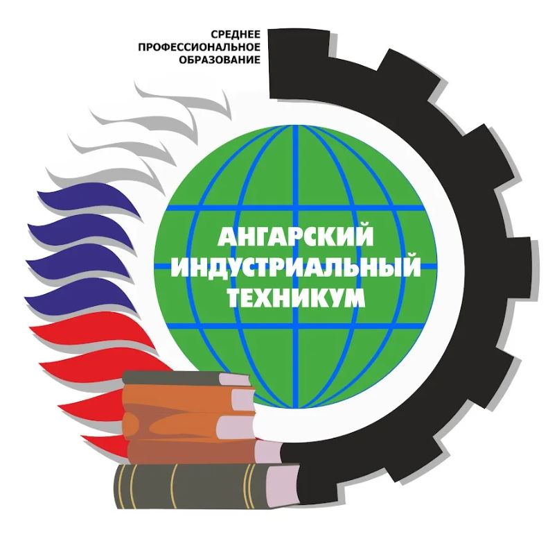 Ангарский индустриальный техникум